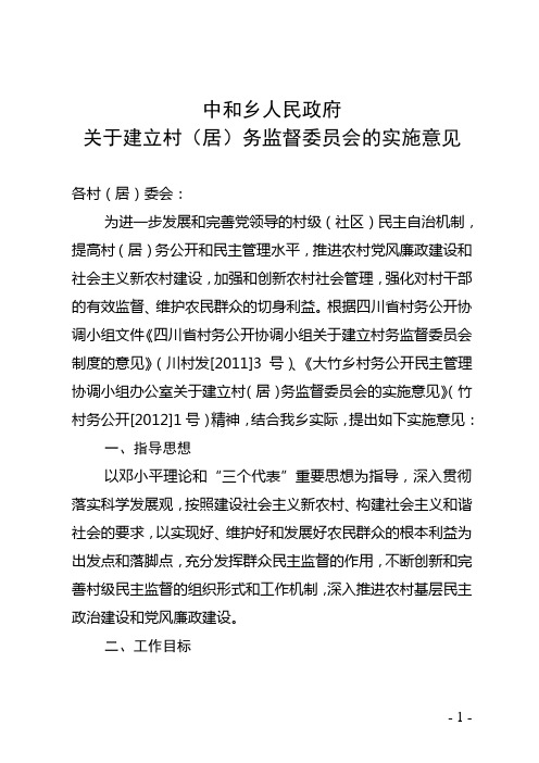 关于建立村(居)务监督委员会的实施意见