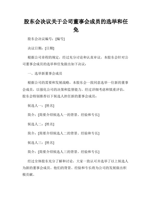 股东会决议关于公司董事会成员的选举和任免