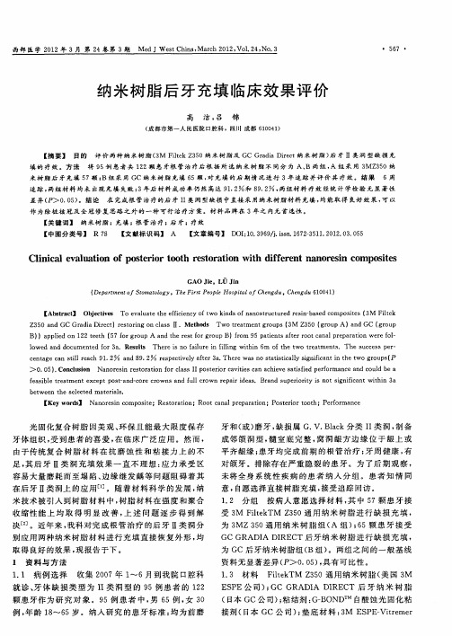 纳米树脂后牙充填临床效果评价