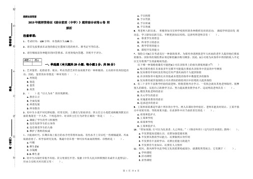 2019年教师资格证《综合素质(中学)》题库综合试卷A卷 附解析