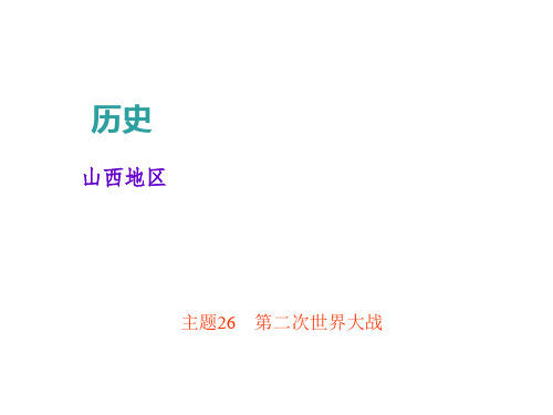 中考历史(山西)总复习课件：主题26 第二次世界大战