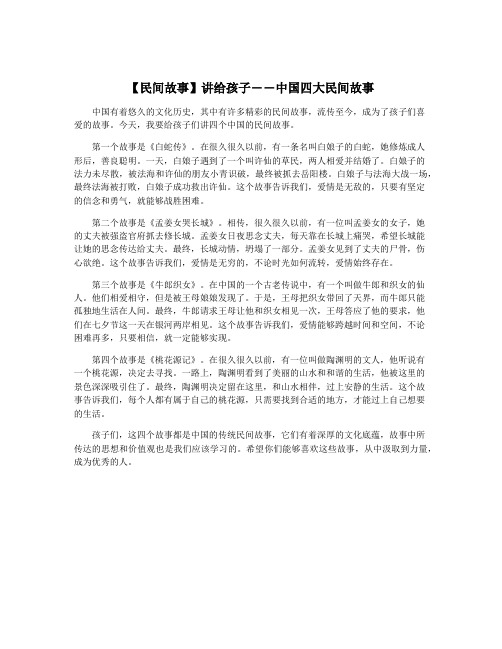 【民间故事】讲给孩子――中国四大民间故事