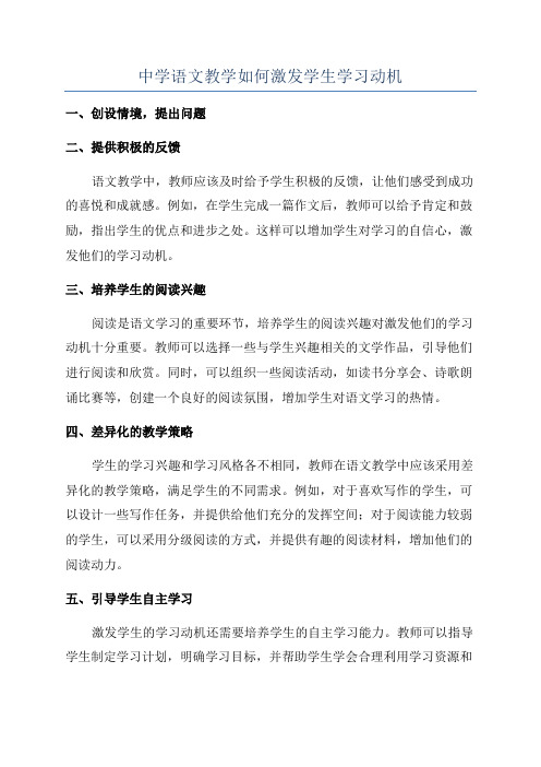 中学语文教学如何激发学生学习动机