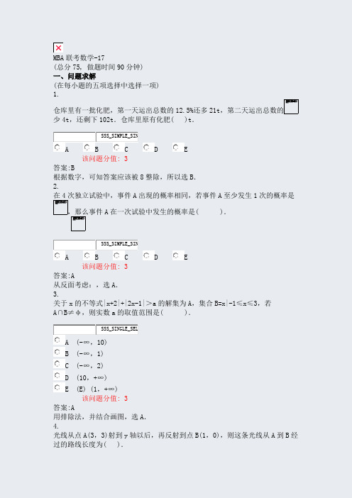 MBA联考数学-17_真题(含答案与解析)-交互