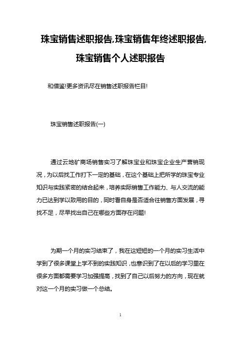 珠宝销售述职报告,珠宝销售年终述职报告,珠宝销售个人述职报告