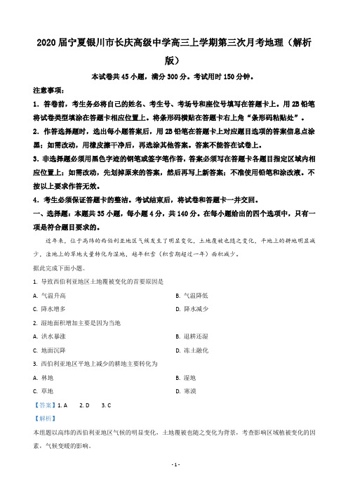 2020届宁夏银川市长庆高级中学高三上学期第三次月考地理(解析版)