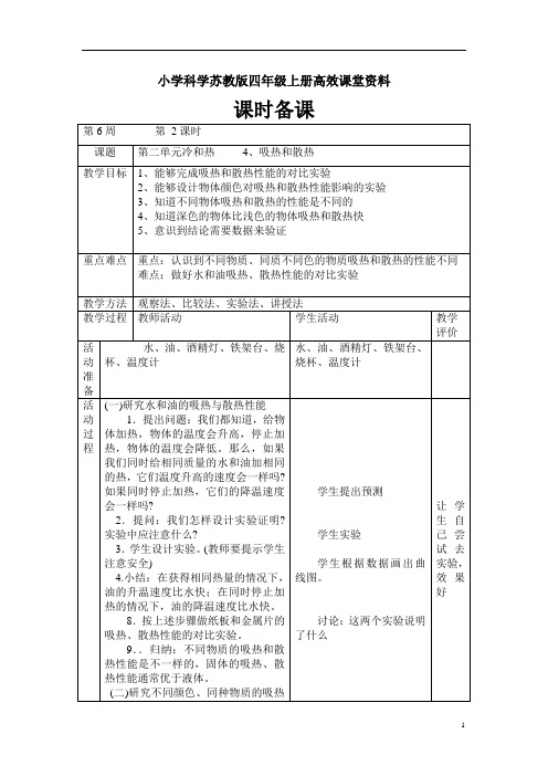 小学科学苏教版四年级上册高效课堂资料第二单元冷和热     4吸热和散热