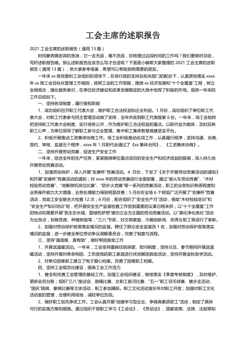 2021工会主席的述职报告（通用13篇）