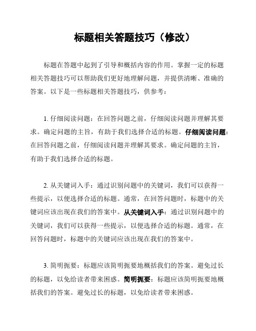 标题相关答题技巧(修改)