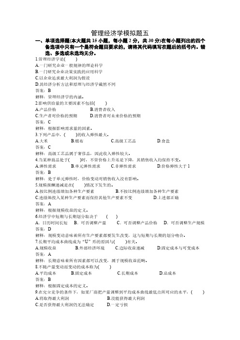 管理经济学期末考试模拟试题5及答案