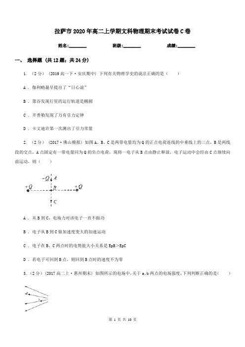 拉萨市2020年高二上学期文科物理期末考试试卷C卷