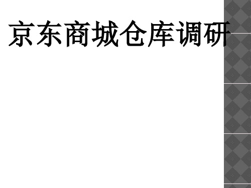 京东商城仓库调研报告(ppt 39张)