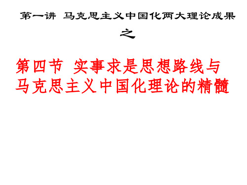 毛概专题1  实事求是的思想路线(5、6)