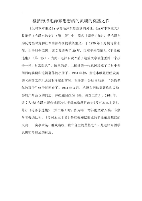 概括形成毛泽东思想活的灵魂的奠基之作