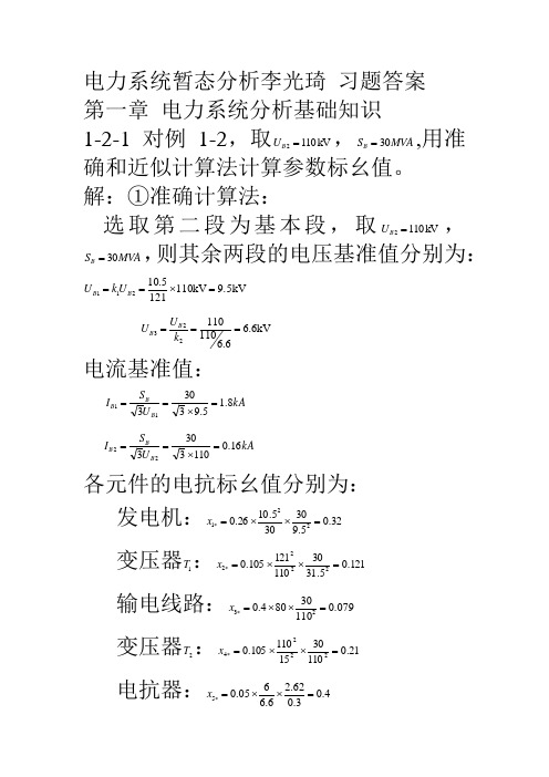 电力系统暂态分析李光琦 习题答案