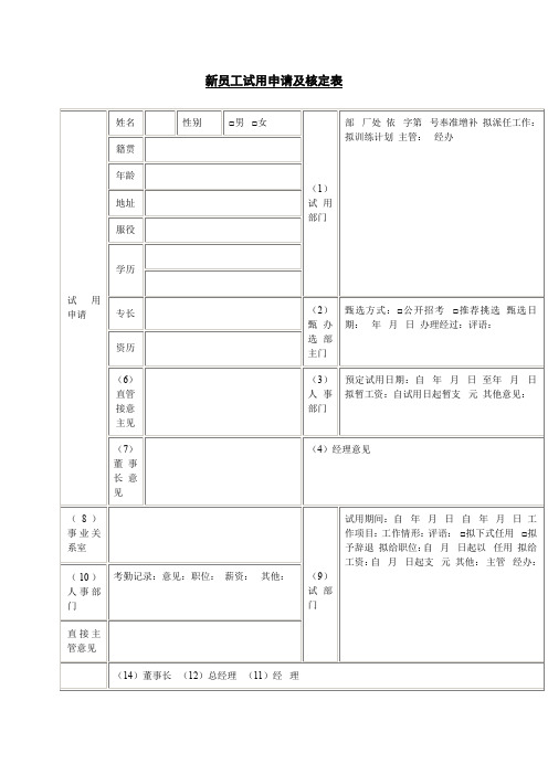 新员工试用申请及核定表