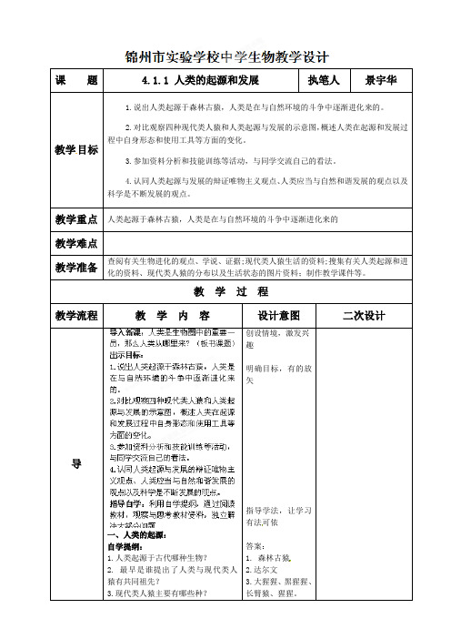 人类的起源和发展教学设计二