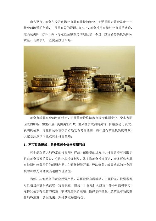 黄金投资策略,注意黄金投资市场的发展趋势