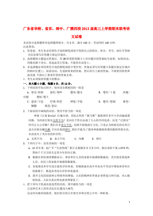 广东省华附、省实、深中、广雅四校高三语文上学期期末联考试题 粤教版