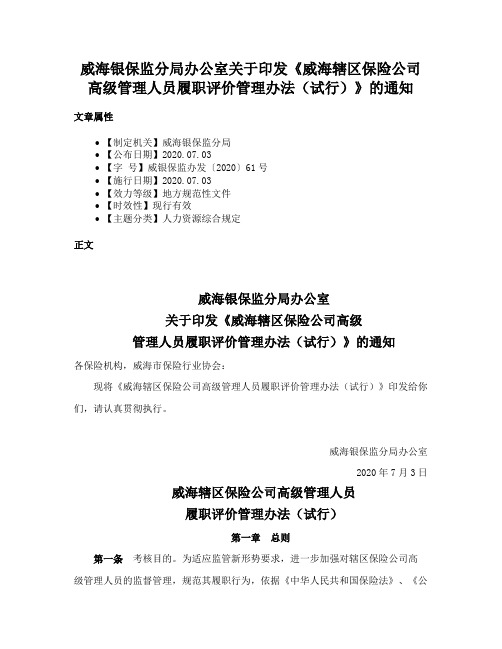 威海银保监分局办公室关于印发《威海辖区保险公司高级管理人员履职评价管理办法（试行）》的通知