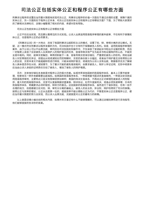 司法公正包括实体公正和程序公正有哪些方面