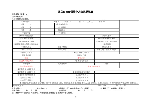 北京社会保险个人信息登记表