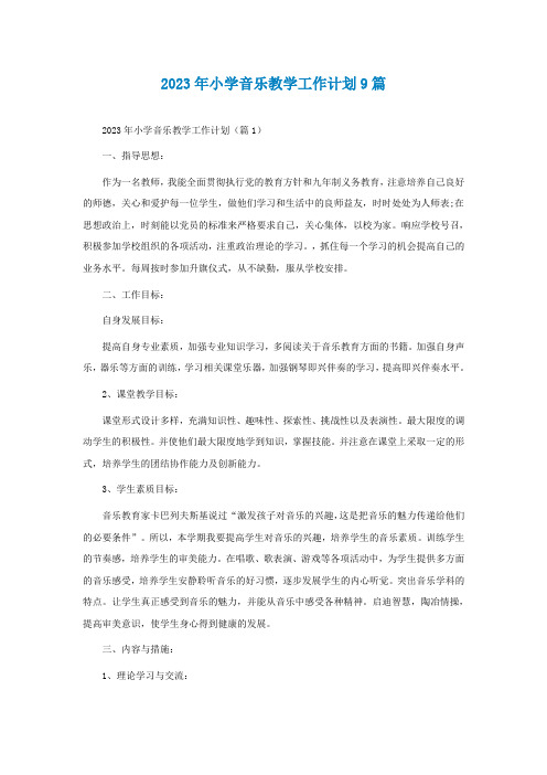 2023年小学音乐教学工作计划9篇