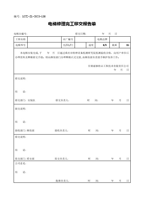 电梯修理完工移交报告单