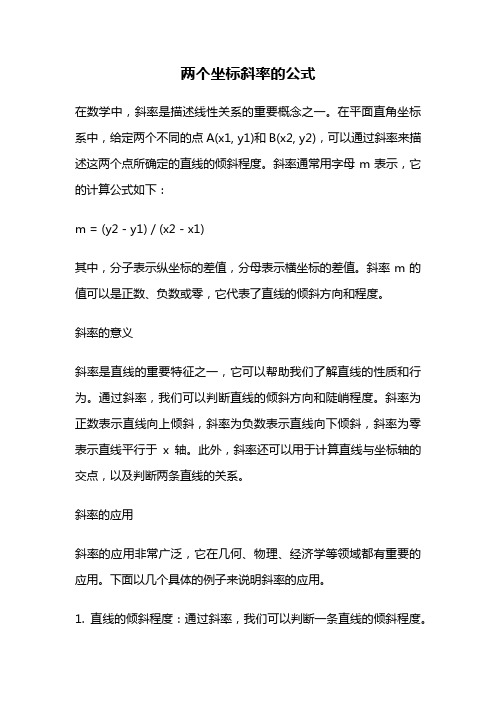 两个坐标斜率的公式