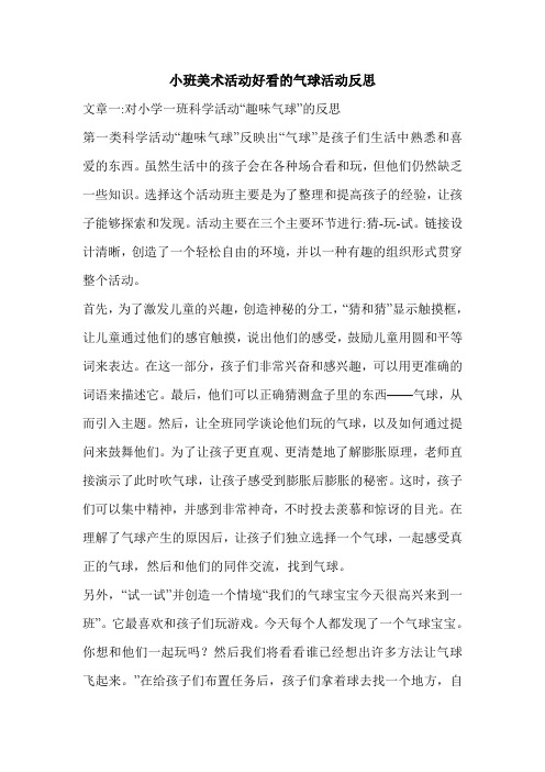 小班美术活动好看的气球活动反思