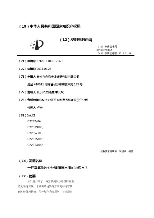 一种富氧侧吹炉处理锌浸出渣的冶炼方法