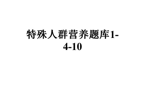 特殊人群营养题库1-4-10