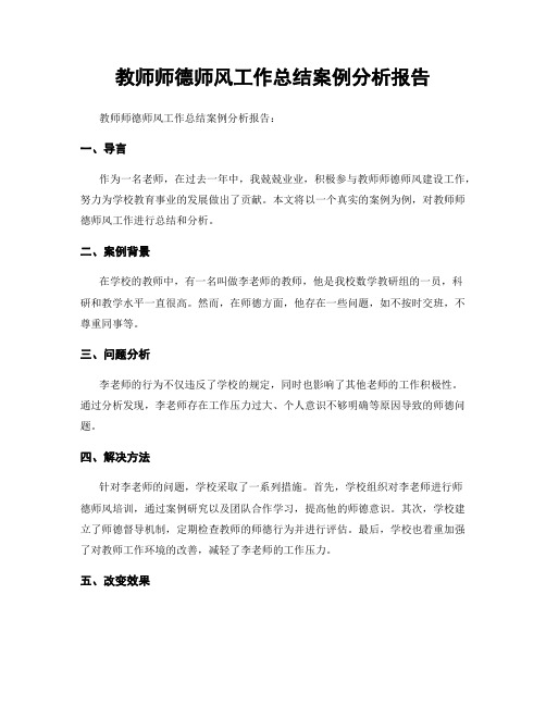 教师师德师风工作总结案例分析报告