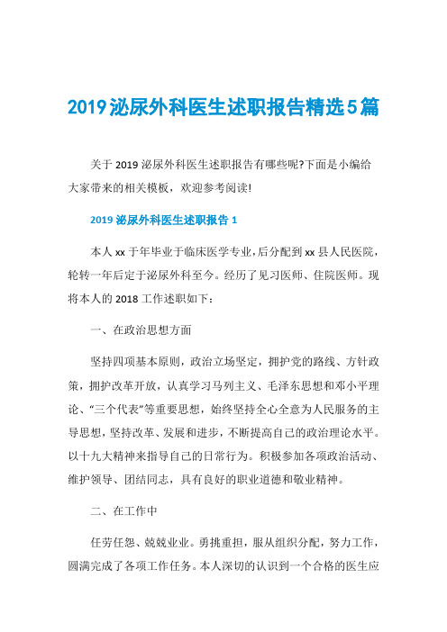 2019泌尿外科医生述职报告精选5篇