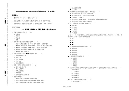 2019年健康管理师《理论知识》过关练习试题C卷 附答案