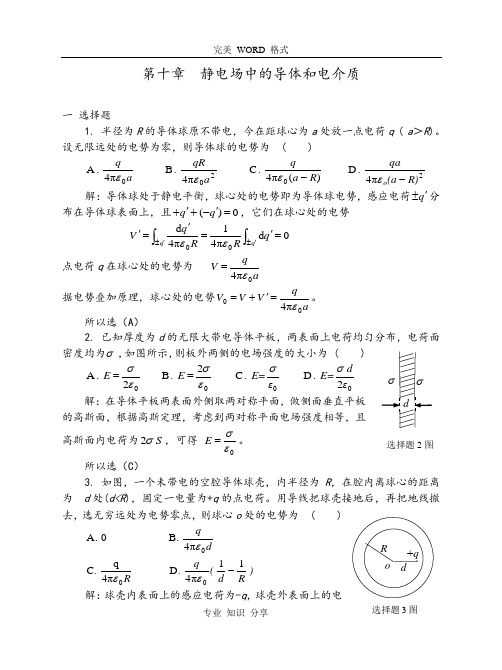 10静电场中的导体和电介质习题解答