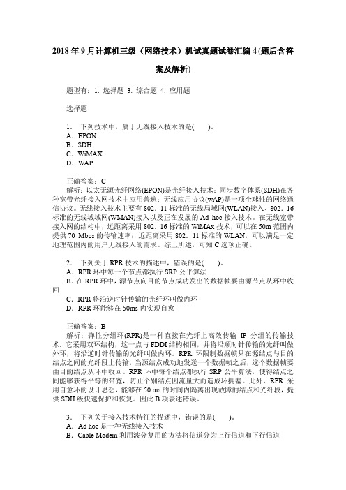 2018年9月计算机三级(网络技术)机试真题试卷汇编4(题后含答案及解析)