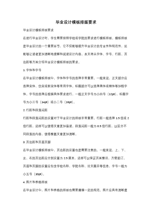 毕业设计模板排版要求