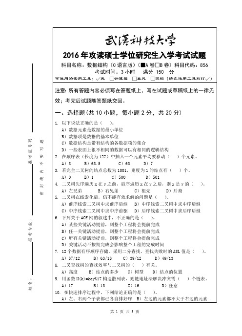 武汉科技大学考研试卷及参考答案856 数据结构(C语言版)-2016(A卷)