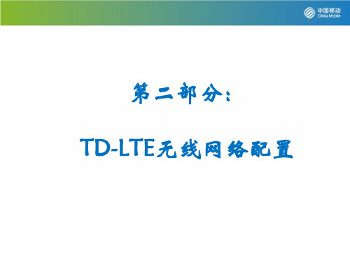 2-TD-LTE无线网络配置