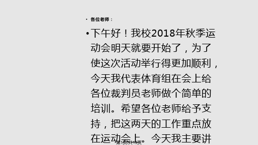 校田径运动会裁判员培训PPT课件