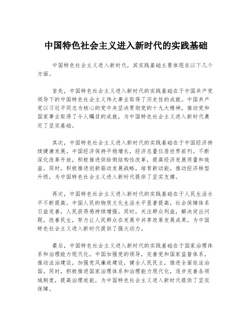 中国特色社会主义进入新时代的实践基础