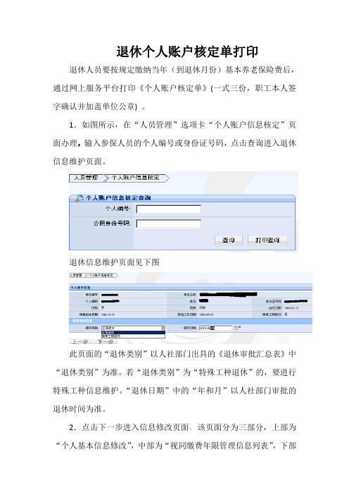 退休个人账户核定单打印