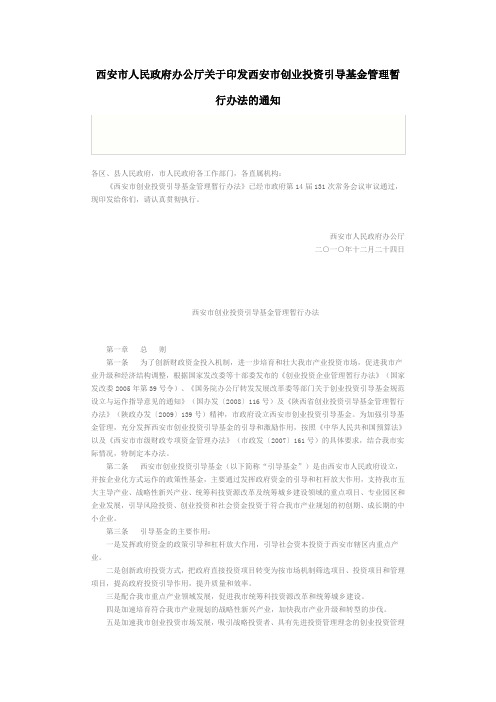 西安市人民政府办公厅关于印发西安市创业投资引导基金管理暂行办法的通知