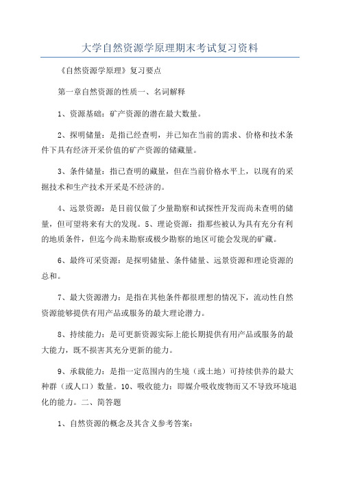 大学自然资源学原理期末考试复习资料