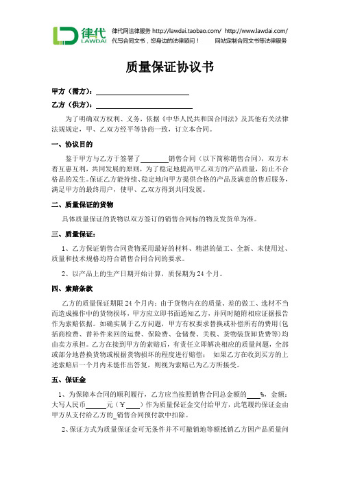 质量保证协议书律师审核版