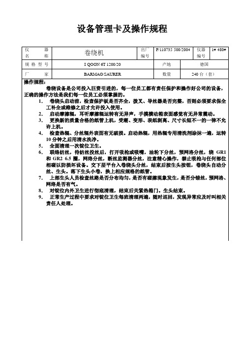 Barmag I-QOON卷绕机操作规程