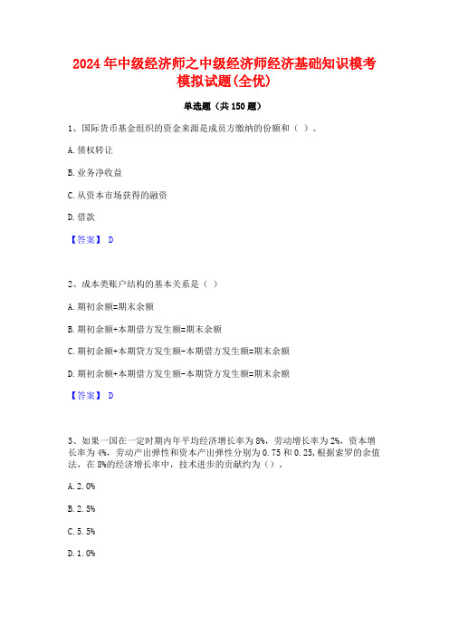 2024年中级经济师之中级经济师经济基础知识模考模拟试题(全优)