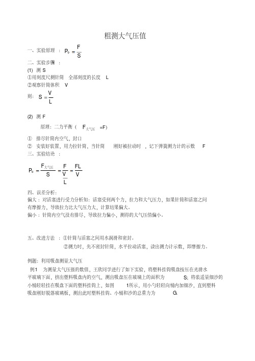 粗测大气压值