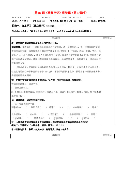 广东省河源市中英文实验学校八年级语文下册 第27课《醉翁亭记》讲学稿(第1课时) 语文版